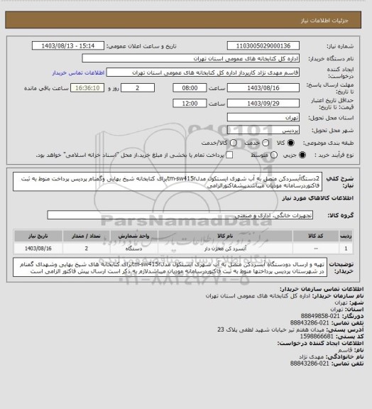 استعلام 2دستگاآبسردکن متصل به آب شهری ایستکول مدلtm-sw415rبرای کتابخانه شیخ بهایی وگمنام پردیس پرداخت منوط به ثبت فاکتوردرسامانه مودیان میباشدپیشفاکتورالزامی