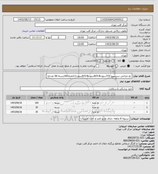 استعلام نخ جراحی سرجیپرو 7/0سوزن8-8/0سوزن8-6/0سوزن11تعداد160بسته 36 عددی