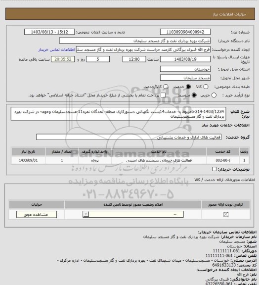 استعلام 6-314-1403/1234مربوط به خدمات14پست نگهبانی دستورکاری منطقه  تحدگان نمره11-مسجدسلیمان وحومه در شرکت بهره برداری نفت و گاز مسجدسلیمان