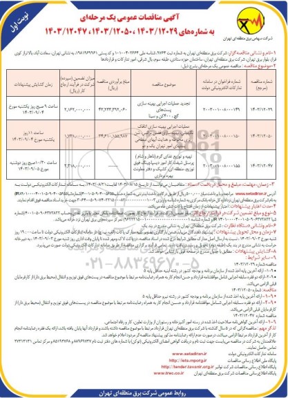 مناقصه عملیات اجرایی بهینه سازی پست های و ....