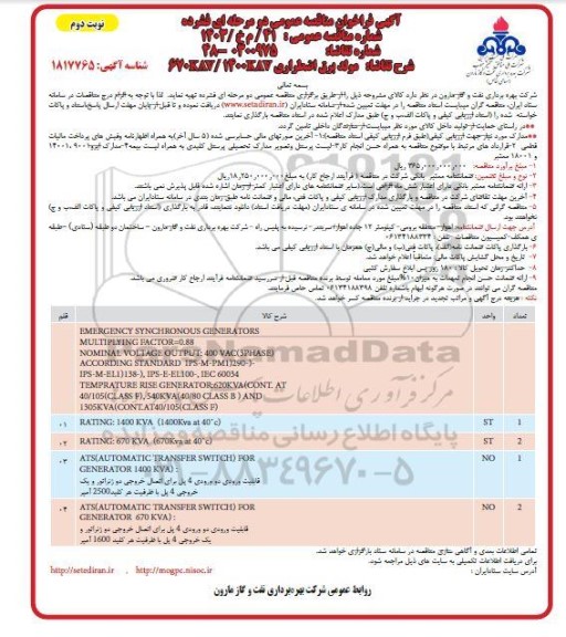 مناقصه مولد برق اضطراری 1400KVA / 670KVA - نوبت دوم