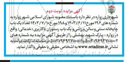 مزایده تعداد یک باب چایخانه سنتی و سالن ورزشی و یک باب رستوران با کاربری خدماتی نوبت دوم  