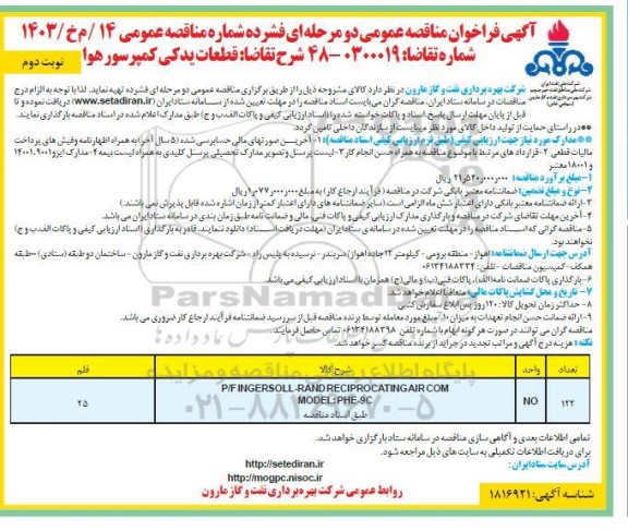 مناقصه قطعات یدکی کمپرسور هوا- نوبت دوم