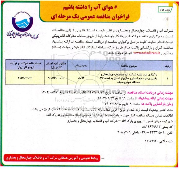 مناقصه واگذاری امور نقلیه شرکت آب و فاضلاب  - نوبت دوم