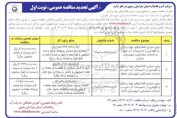 مناقصه برون سپاری فعالیتهای بهره برداری و نگهداری از تاسیسات آب شرب .. تجدید