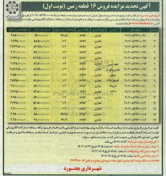 مزایده تجدید مزایده فروش 16 قطعه زمین با کاربری تجاری