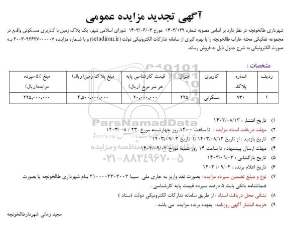 مزایده فروش یک پلاک زمین با کاربری مسکونی 