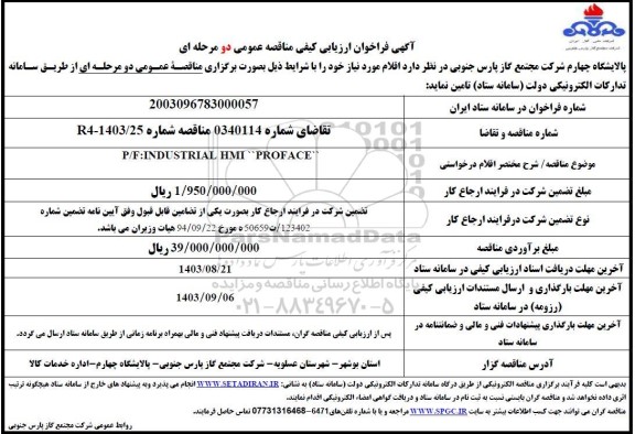 مناقصه P/F INDUSTRIAL HMI PROFACE