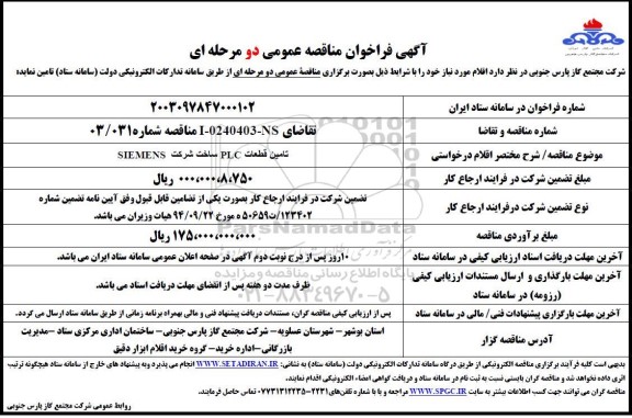 فراخوان مناقصه  تامین قطعات PLC ساخت شرکت SIEMENS