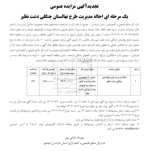 مزایده عمومی تجدید احاله مدیریت طرح نهالستان جنگلی دشت نظیر