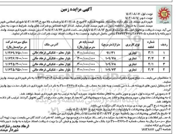 مزایده فروش 4 قطعه زمین نوبت دوم 