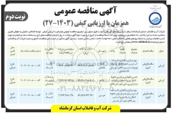 مناقصه عمومی پروژه های آبرسانی...- نوبت دوم 