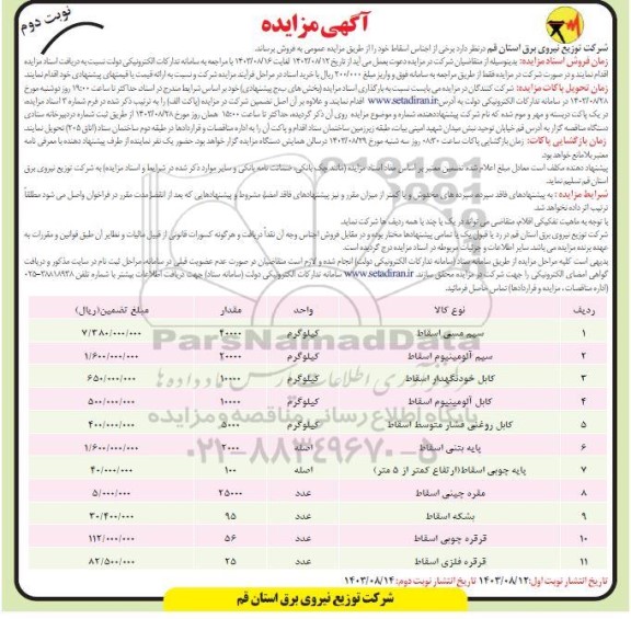 مزایده فروش سیم مسی اسقاط... نوبت دوم