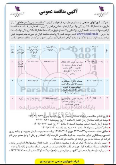 مناقصه مدول دوم تصفیه خانه فاضلاب شهرک صنعتی...