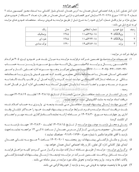 مزایده تعداد 3 دستگاه از خودروهای سواری مازاد بر نیاز و قابل شماره گزاری