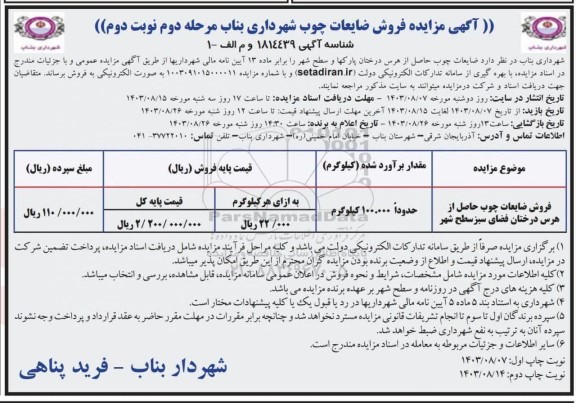 مزایده فروش ضایعات چوب حاصل از هرس درختان پارکها و سطح شهر -مرحله دوم نوبت دوم 