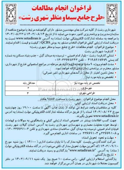 فراخوان انجام مطالعات طرح جامع سیما و منظر شهری