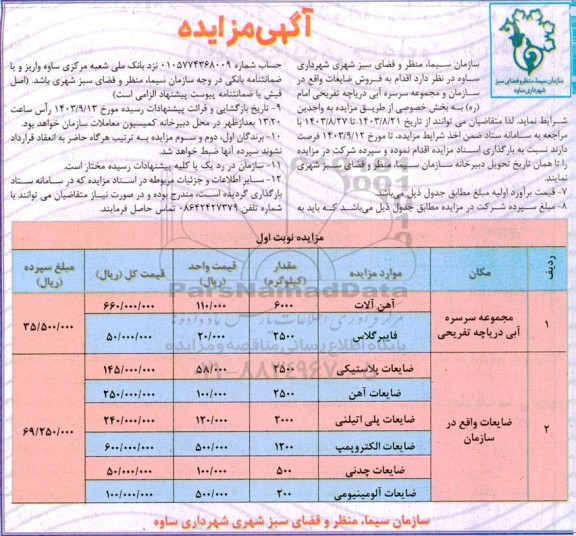 مزایده فروش ضایعات...