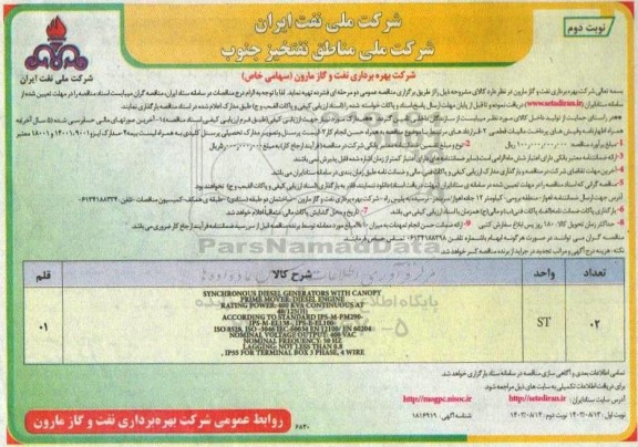 مناقصه SYNCHRONOUS DIESEL GENERATORS WITH CANOPY- نوبت دوم