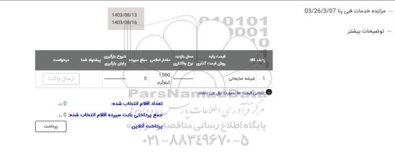 مزایده شیشه ضایعاتی 