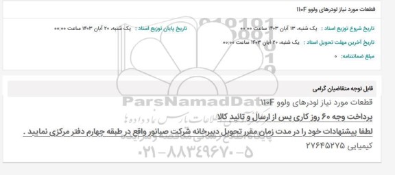 استعلام قطعات موردنیاز لودرهای ولوو 110F