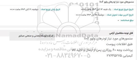 استعلام سنسورهای موردنیاز لودرهای ولوو 110F