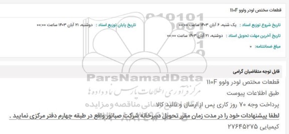 استعلام قطعات مختص لودر ولوو 110F