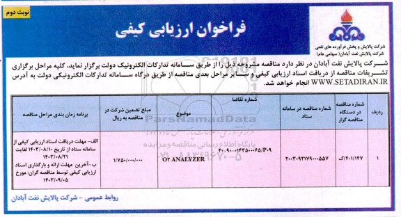 مناقصه ANALYZER / نوبت دوم