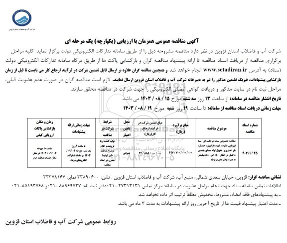 مناقصه عمومی تهیه، بارگیری، حمل، باراندازی و تحویل لوله های چدن اکتیل در اقطار 150 الی 500 میلیمتر 