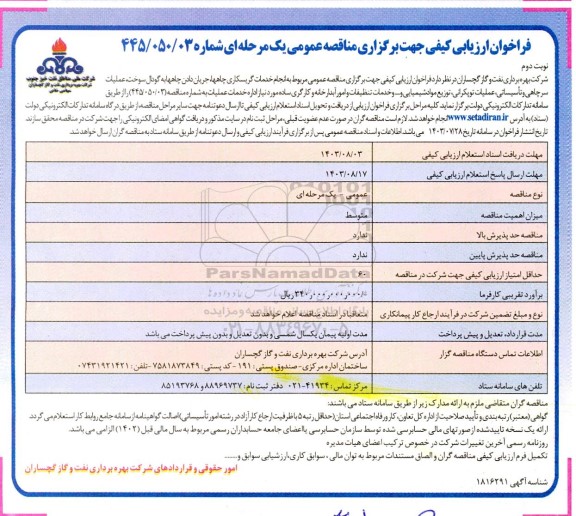 فراخوان ارزیابی کیفی مناقصه انجام خدمات گریسکاری چاهها، جریان دادن چاهها به گودال ... - نوبت دوم