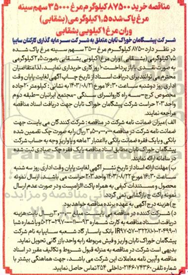 مناقصه خرید 87500 کیلوگرم مرغ 35000 سهم سینه مرغ پاک شده 1.5 کیلوگرمی