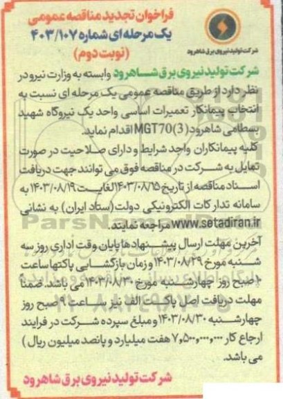 تجدید مناقصه انتخاب پیمانکار تعمیرات اساسی واحد یک نیروگاه شهید بسطامی شاهرود - نوبت دوم