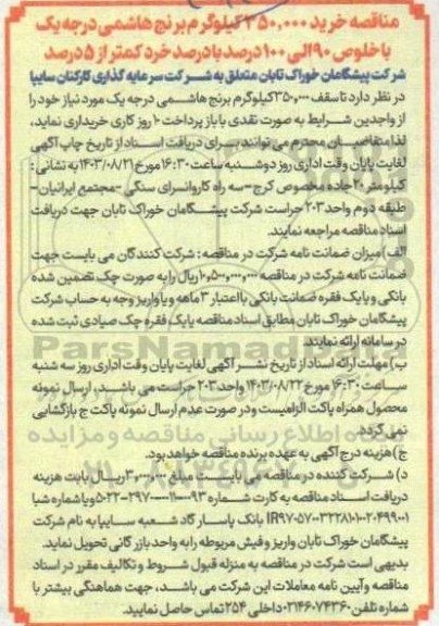 مناقصه خرید 350.000 کیلوگرم برنج هاشمی درجه یک با خلوص 90 الی 100 درصد با درصد خرد کمتر از 5 درصد 