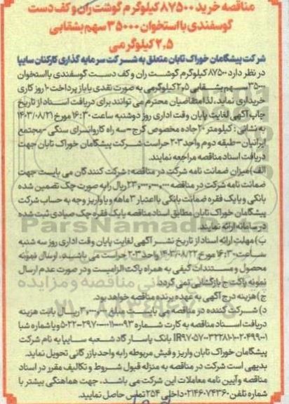 مناقصه خرید 87500 کیلوگرم گوشت ران و کف دست گوسفندی با استخوان 35000 سهم بشقابی 2.5 کیلوگرمی