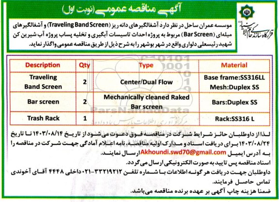 مناقصه  آشغالگیرهای دانه ریز (Traveling Band Screen)