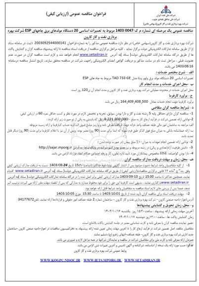 فراخوان مناقصه عمومی  تعمیرات اساسی 20 دستگاه مولدهای برق چاههای