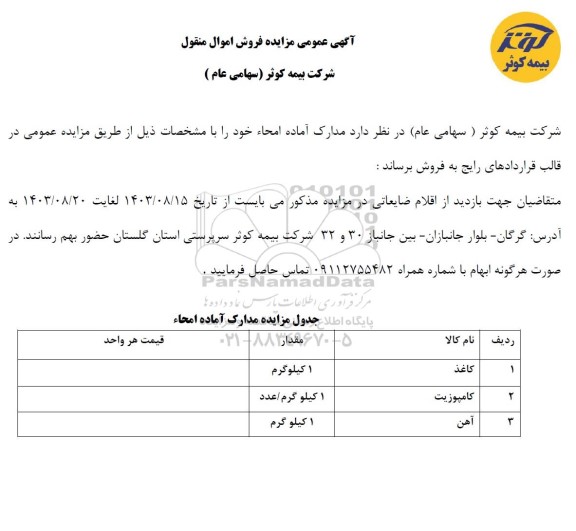 آگهی عمومی مزایده مدارک آماده امحاء 