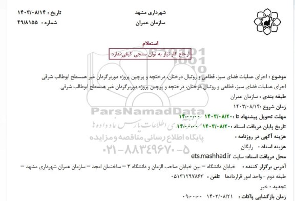 استعلام اجرای عملیات فضای سبز ، قطاعی و روتبال درختان ...