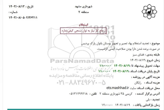 استعلام بهاء تعمیر و تجهیز بوستان پارک پردیس