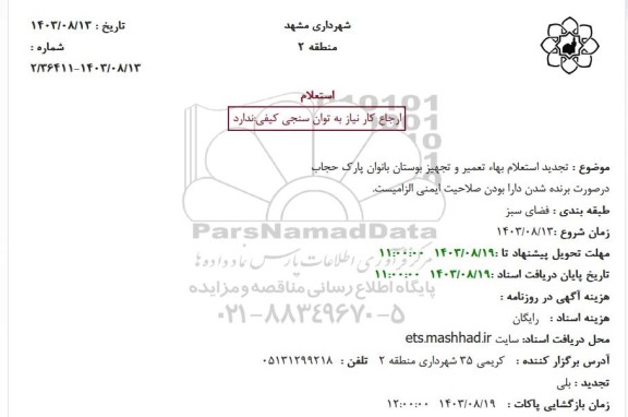 استعلام بهاء  تجديد استعلام بهاء تعمیر و تجهیز بوستان بانوان 