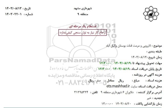 استعلام لایروبی و مرمت قنات ...