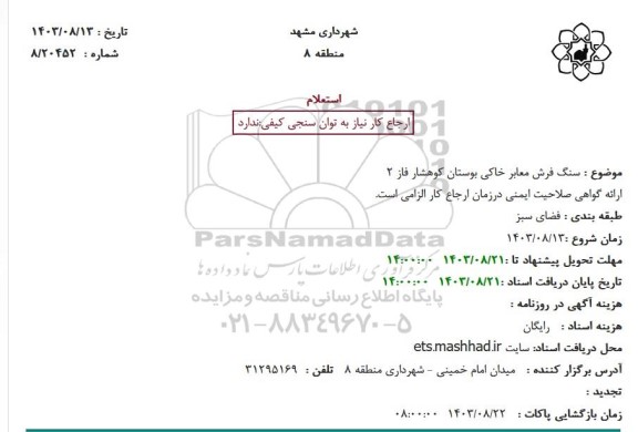 استعلام سنگ فرش معابر خاکی بوستان ...