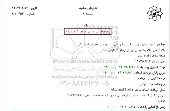 استعلام تعمیر و بازسازی و مناسب سازی سرویس بهداشتی ...