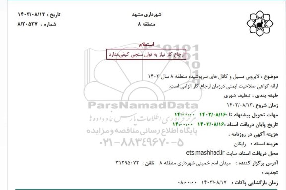 استعلام لایروبی مسیل و کانال های سرپوشیده ...