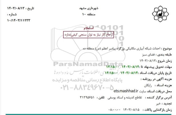 استعلام احداث شبکه آبیاری مکانیکی بزرگراه پیامبر اعظم (ص) منطقه ده