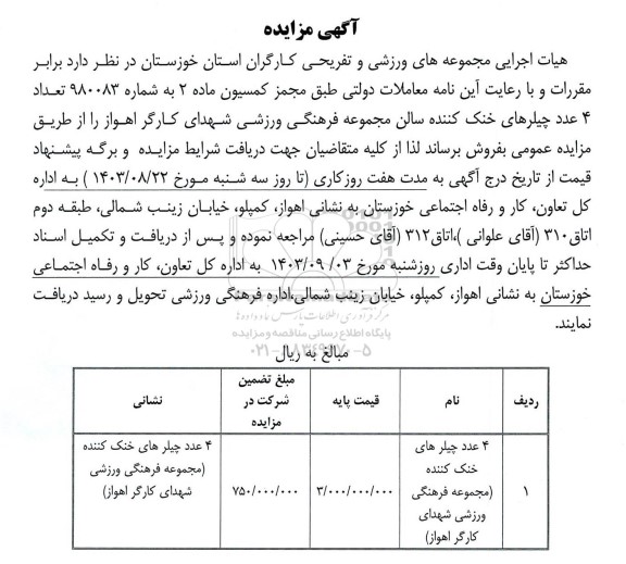 مزایده 4 عدد چیلرهای خنک کننده مجموعه فرهنگی ورزشی شهدای  کارگر 