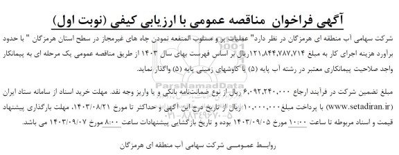 آگهی فراخوان مناقصه عمومی عملیات پر و مسلوب المنفعه نمودن چاههای غیر مجاز 