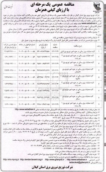 مناقصه کلیه عملیات برق رسانی...