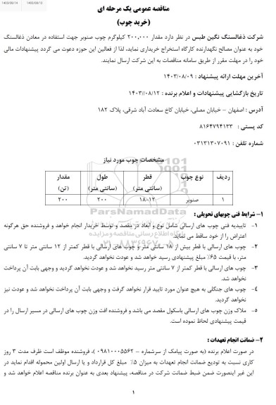 مناقصه مقدار 200.000 کیلوگرم چوب صنوبر 