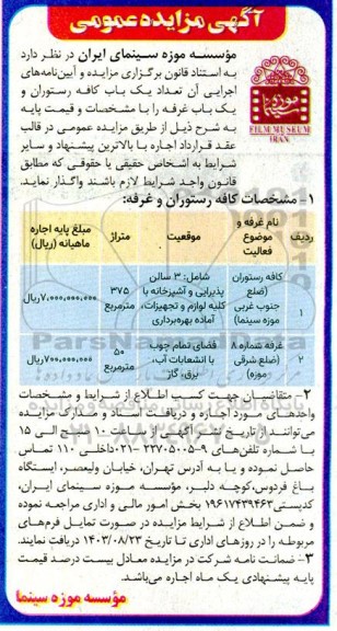 مزایده اجاره یک باب کافه رستوران و یک باب غرفه